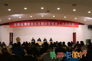 安徽省旅游景区高级经营管理人才研修班顺利召开