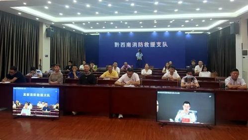 黔西南州召开民宿客栈和景区经营管理人消防安全警示约谈培训会