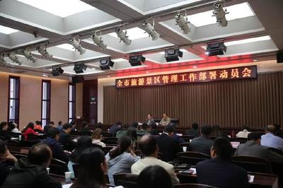市旅发委召开全市A级旅游景区服务质量提升集中整治动员部署会