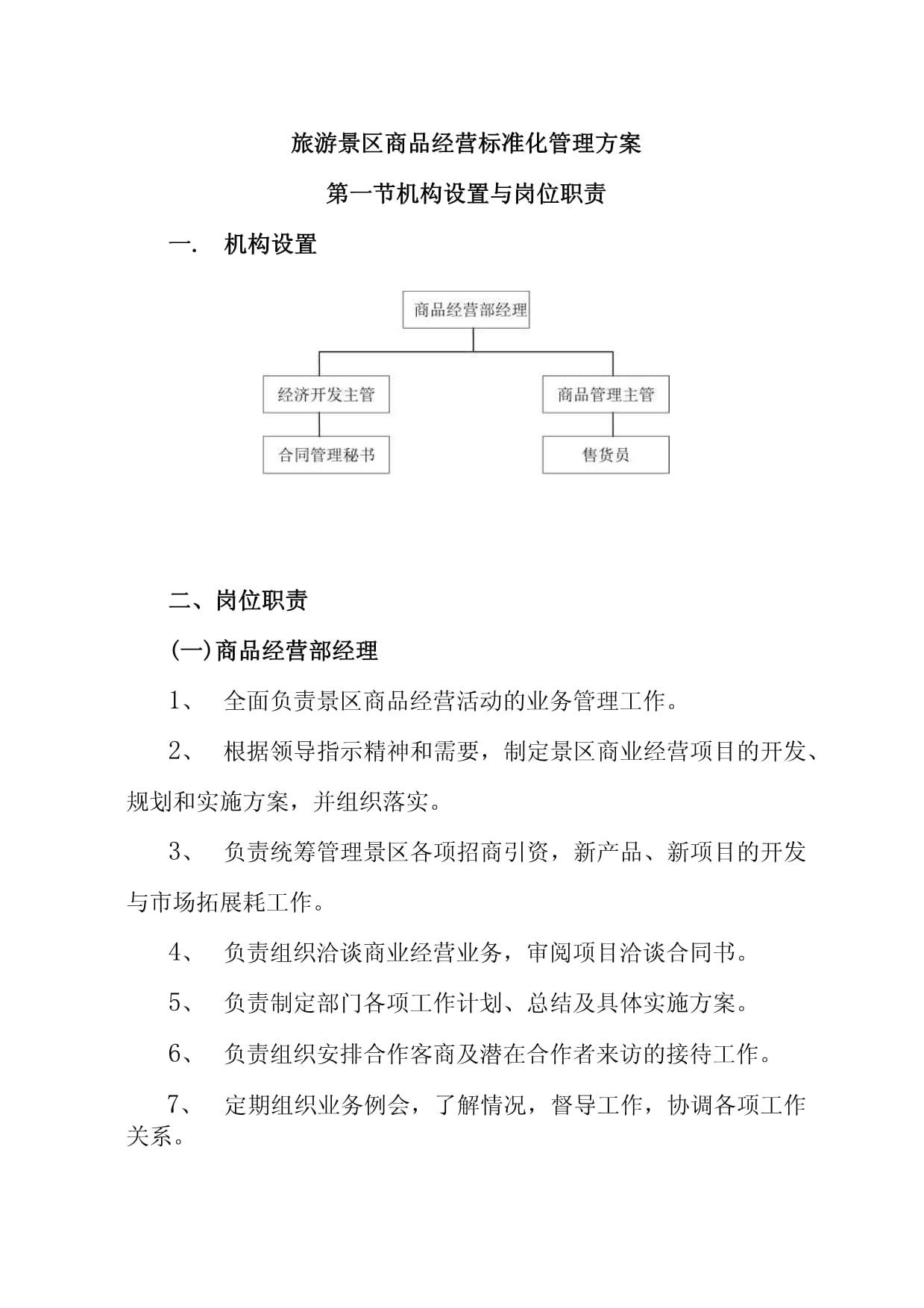 旅游景区商品经营标准化管理方案