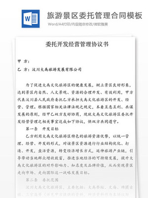 【景区委托管理】图片免费下载_景区委托管理素材_景区委托管理模板