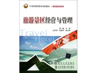 旅游景区经营与管理(21世纪高职高专规划教材)/旅游酒店类系列【报价 价格 图片 品牌】-国美电器网上商城