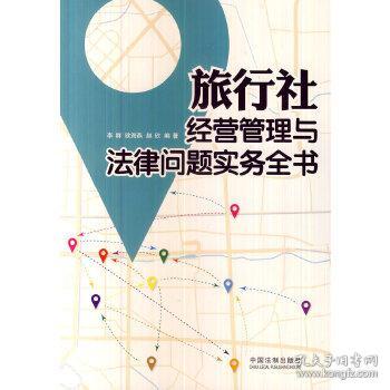 旅行社经营管理与法律问题实务全书 李群,欧海燕,赵欣
