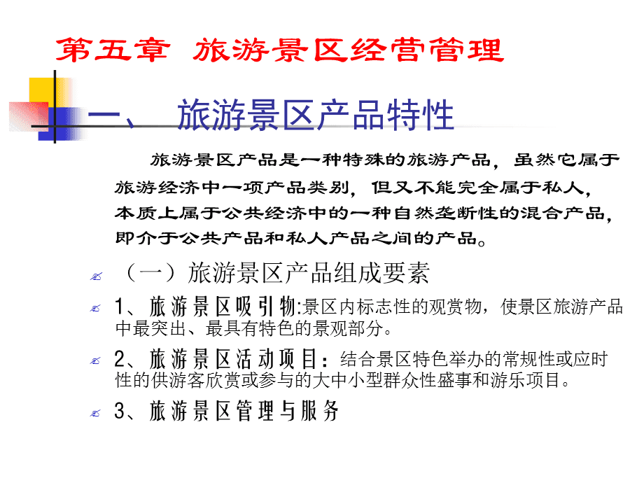 旅游景区经营管理资料