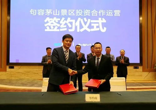赞 句容茅山景区投资合作运营签约仪式成功举行