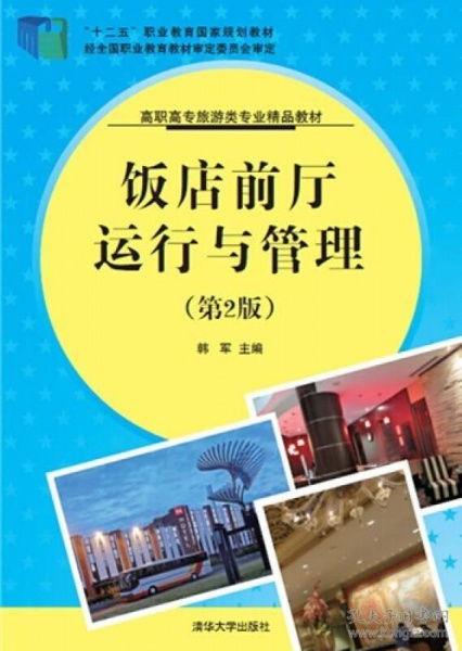 送书签ah 9787302368625 饭店前厅运行与管理 专著 韩军主编 fan dian qian ting yun xing yu guan li