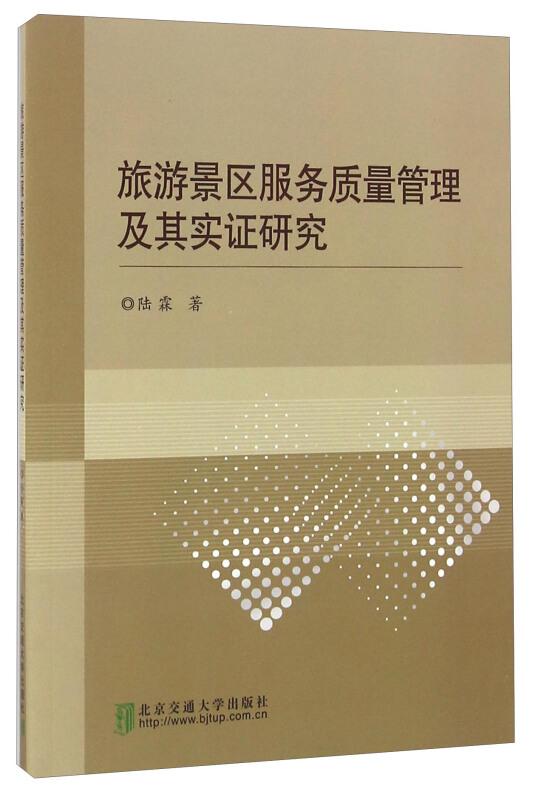 旅游景区服务质量管理及其实证研究