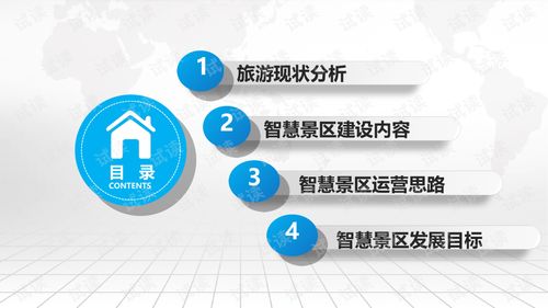 互联网 智慧景区综合运营和管理建设方案.ppt