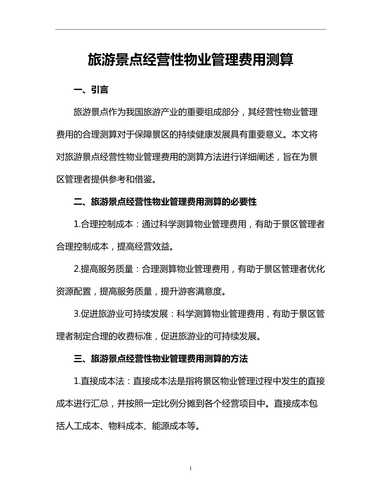 旅游景点经营性物业管理费用测算