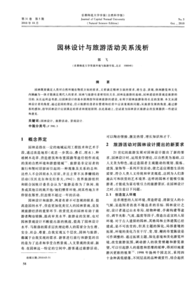 园林设计与旅游活动关系浅析