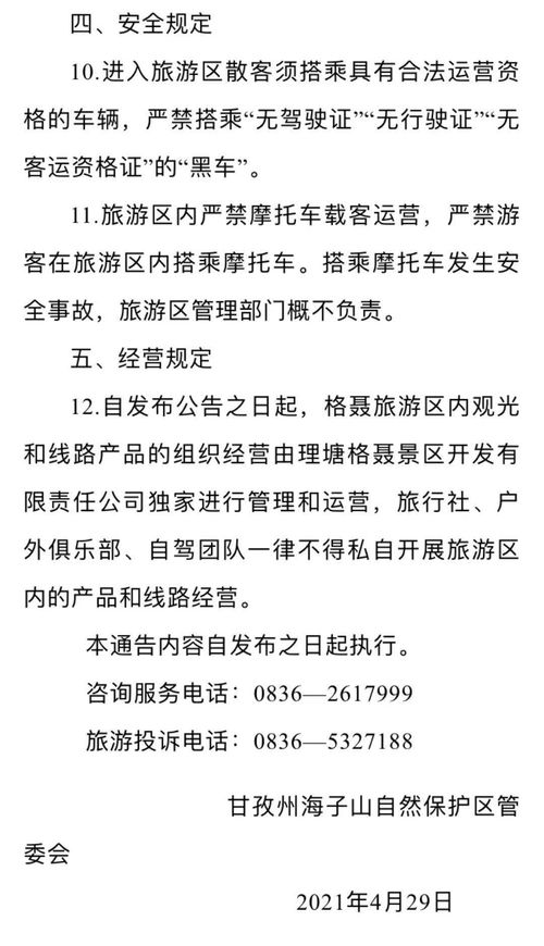 唯一特许经营方 即日起格聂旅游区由格聂景区开发公司独家运营管理