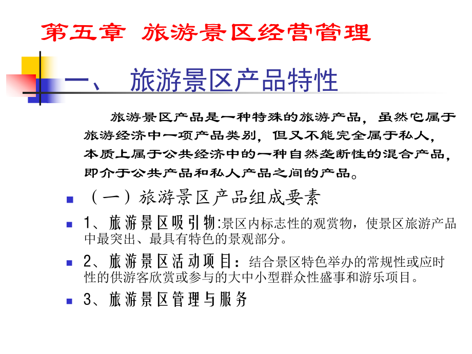旅游景区经营管理