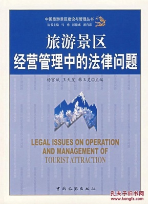 旅游景区经营管理中的法律问题_杨富斌 等主编_孔夫子旧书网