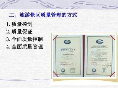 景区经营管理7章旅游景区质量管理