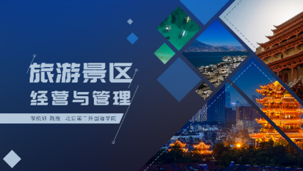 旅游景区经营与管理