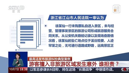 8人被终身禁入!游客擅入非旅游区域发生意外,谁担责?