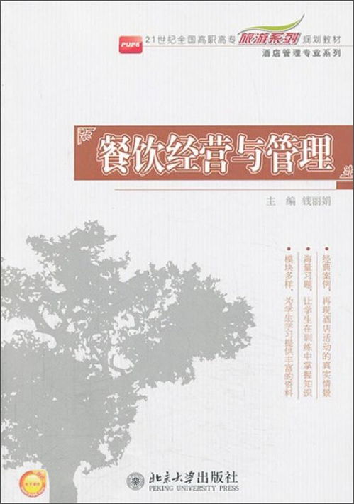 餐饮经营与管理 21世纪全国高职高专旅游系列规划教材 酒店管理专业系列