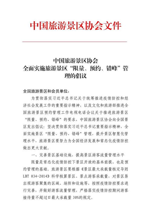 中国旅游景区协会全面实施旅游景区 限量 预约 错峰 管理的倡议