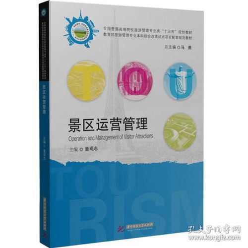 二手正版 景区运营管理 董观志 华中科技大学出版社9787568017893