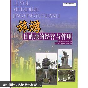 旅游目的地的经营与管理 正版真品 现货 绝版图书