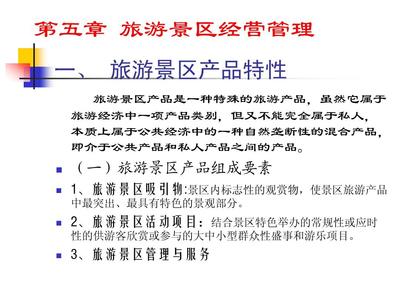 旅游景区经营管理PPT