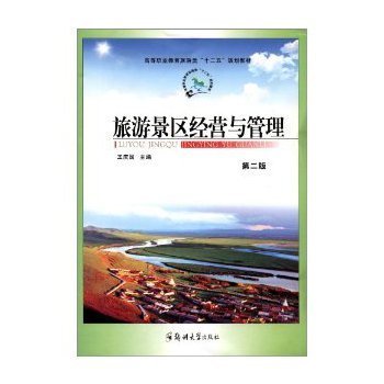 旅游景区经营与管理/王庆国【图片 价格 品牌 报价】-