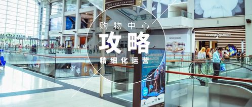 购物中心精细化运营之道 这些细节你要注意