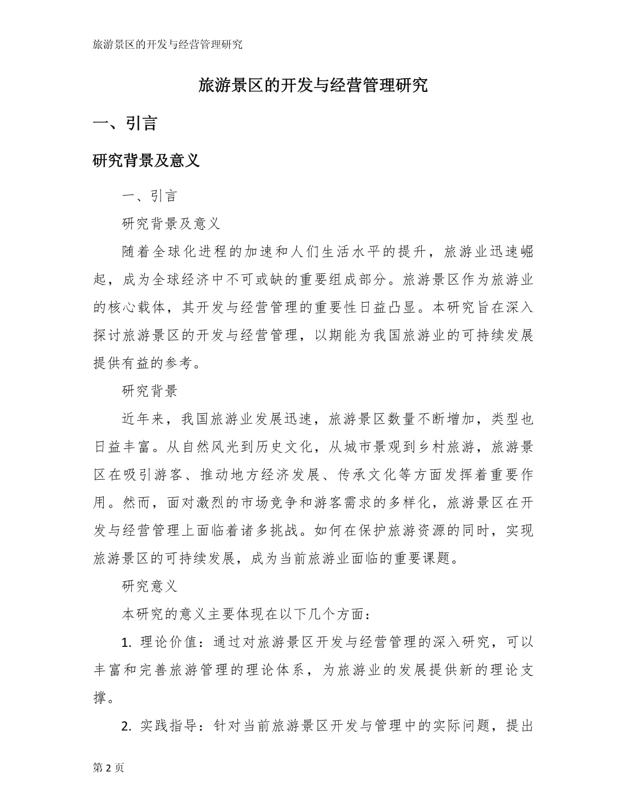 旅游景区的开发与经营管理研究
