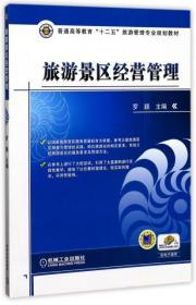 旅游景区经营管理罗颖主编机械工业出版社9787111347934地理 书籍