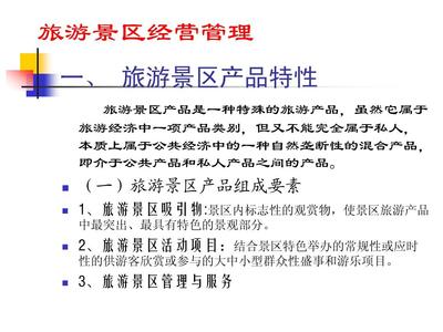 旅游景区经营管理