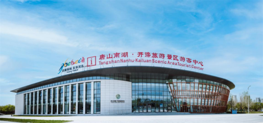 唐山市南湖·开滦旅游景区智慧旅游探索