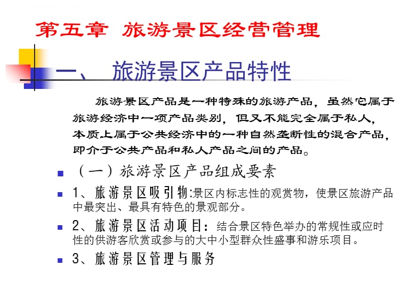 旅游景区经营管理