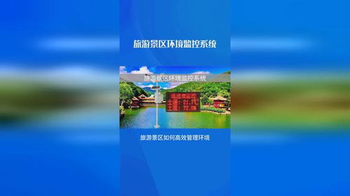 在线监控景区环境,科学管理旅游资源