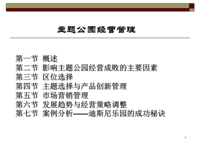 旅游景区管理系列课件主题公园经营管理精选资料