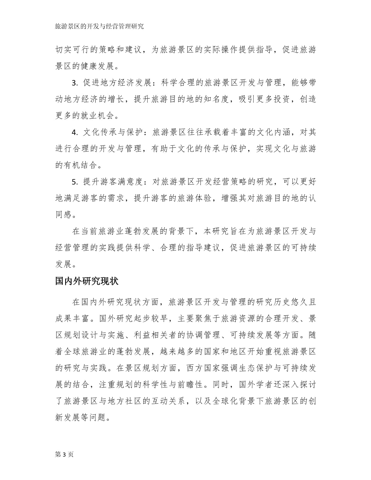 旅游景区的开发与经营管理研究