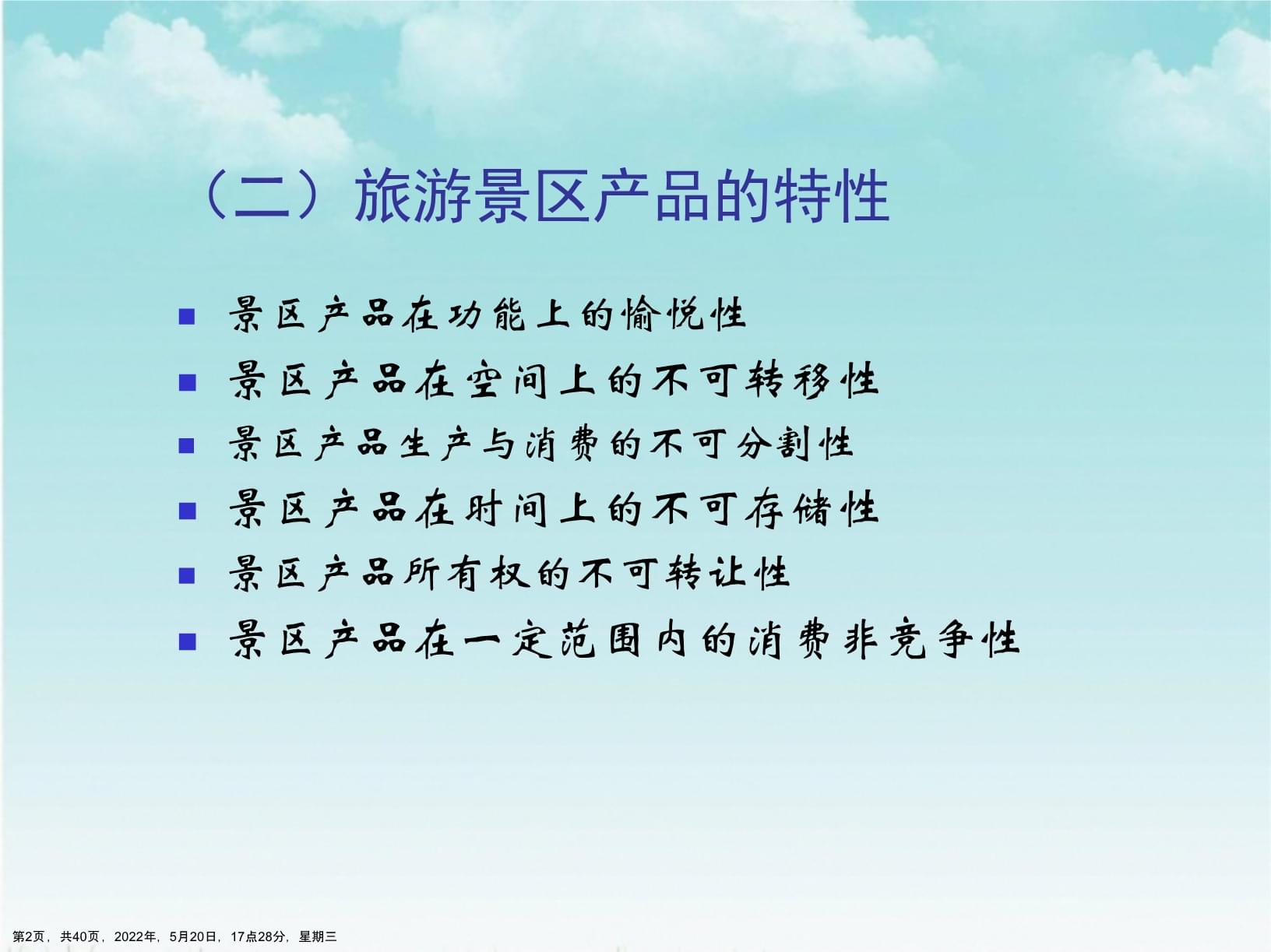 旅游景区经营管理
