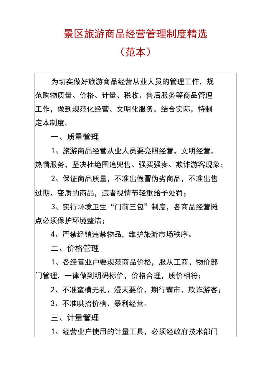景区旅游商品经营管理制度精选(范本)
