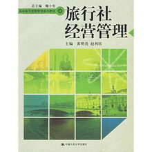 旅行社经营管理 高职高专旅游管理系列教材