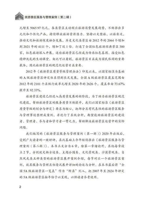 好书推荐 旅游景区服务与管理案例 第二辑