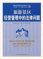 旅游景区经营管理中的法律问题 - 图书 - 当当网