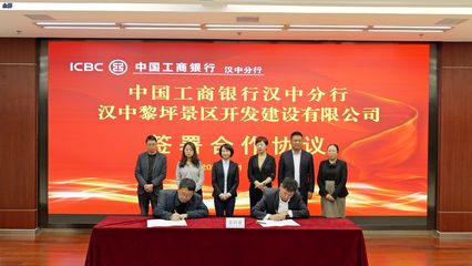 工行汉中分行开启智慧文旅建设银企合作新篇章