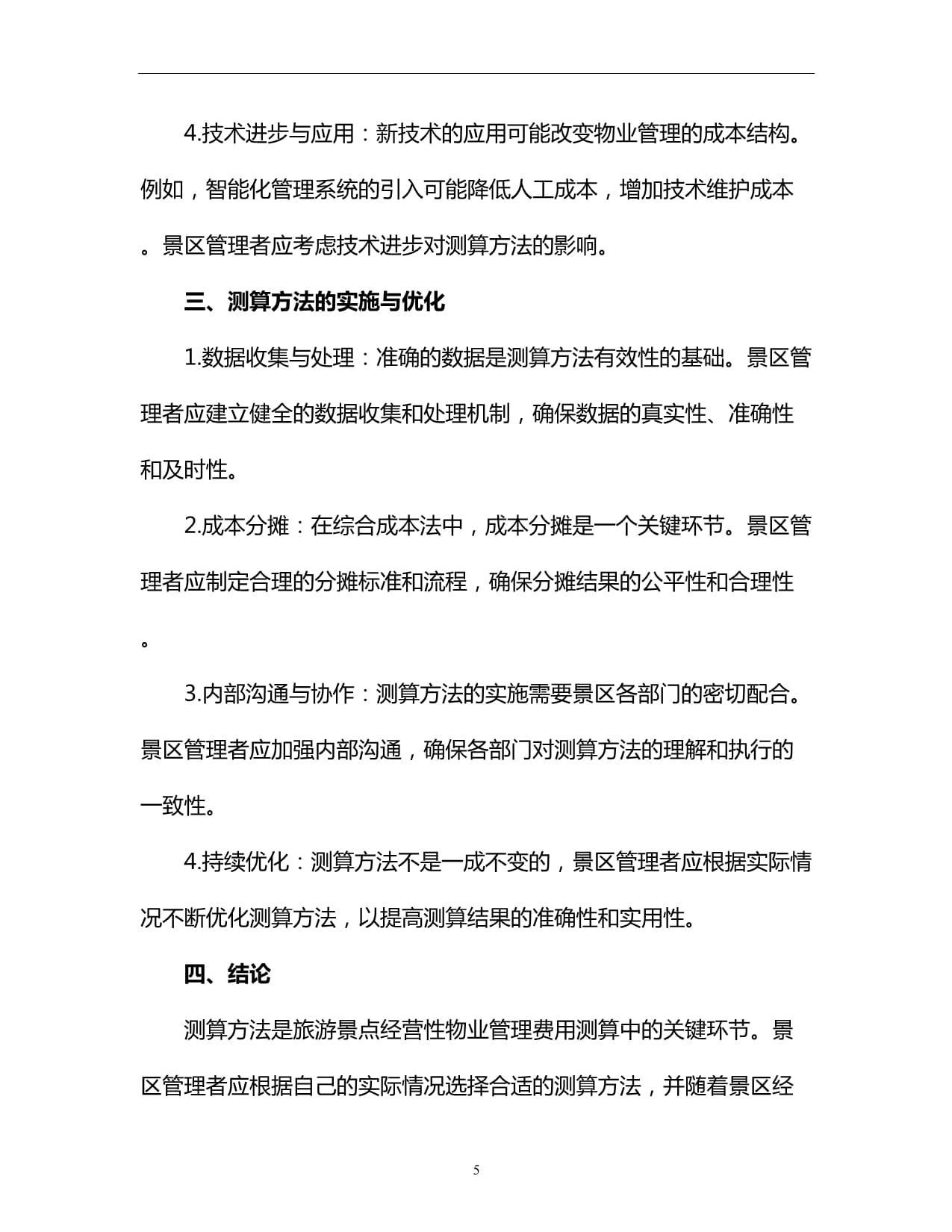 旅游景点经营性物业管理费用测算