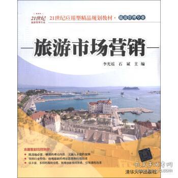 正版包邮 21世纪应用型精品规划教材旅游管理专业 旅游市场营销
