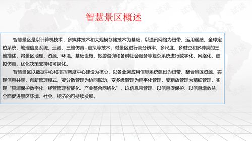 互联网 智慧景区综合运营和管理建设方案.ppt