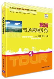 旅游市场营销实务