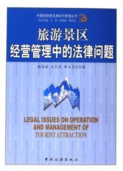 旅游景区经营管理中的法律问题- 蔚蓝网|蔚蓝书店|蔚蓝网上书店 - 买书就上蔚蓝网