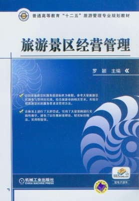 普通高等教育“十二五”旅游管理专业规划教材旅游景区经营管理_旅游经济_经济_经济书店_新知图书网上书城-专业的教材、教辅、考试用书、畅销书、音像制品热销!