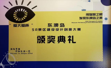 “爱大爱杯 ”珠海东澳岛5A景区建设设计大赛圆满落幕!