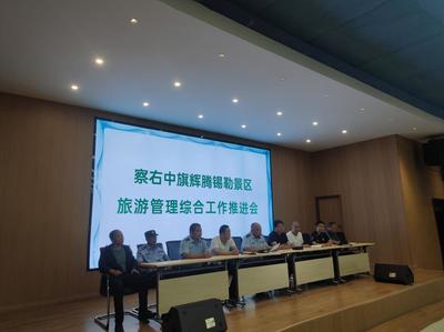 察右中旗召开辉腾锡勒景区旅游管理综合工作推进会议，全面提升景区经营管理水平