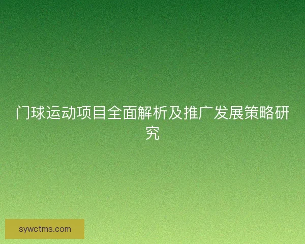 门球运动项目全面解析及推广发展策略研究